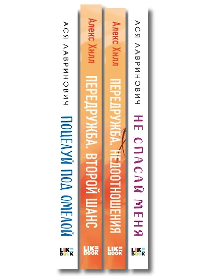 Комплект из четырех книг: Не спасай меня (покет большого формата) + Передружба. Недоотношения (покет большого формата) + Поцелуй под омелой (покет большого формата) + Передружба. Второй шанс (покет большого формата) - фото 12