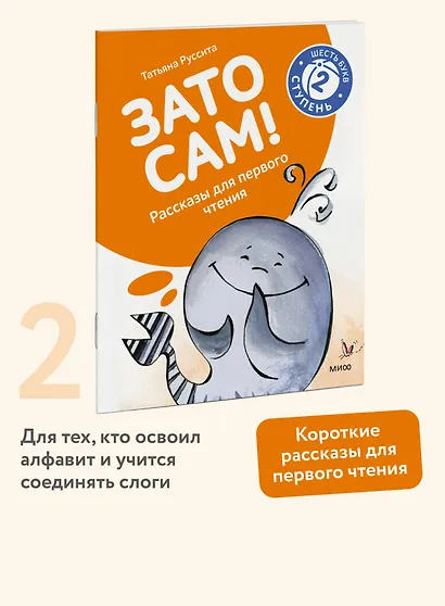 Зато сам! Рассказы для первого чтения. 2 ступень (6 букв) - фото 4