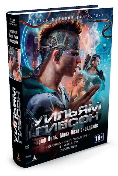 Граф Ноль. Мона Лиза овердрайв - фото 2