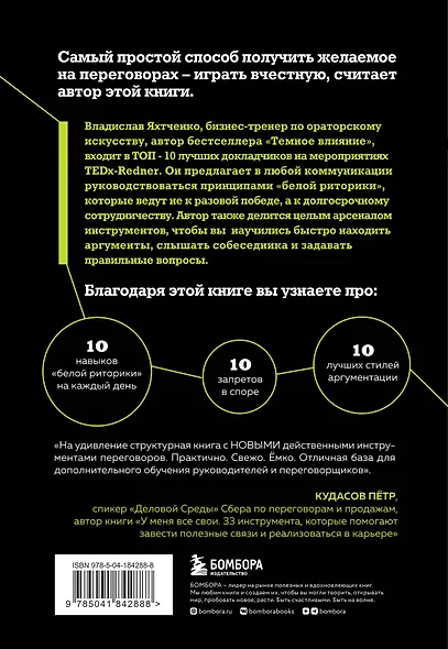 Я знаю, что тебе сказать. Как убеждать, а не манипулировать - фото 2