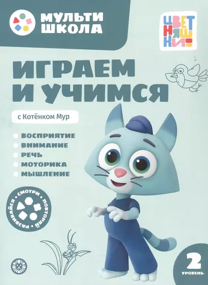 Играем и учимся с Котенком Мур. Второй уровень. 2-3 года - фото 1