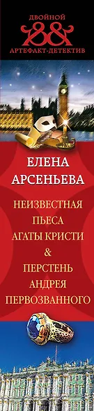 Неизвестная пьеса Агаты Кристи. Перстень Андрея Первозванного - фото 5
