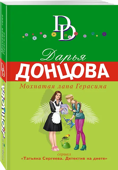 Мохнатая лапа Герасима - фото 3