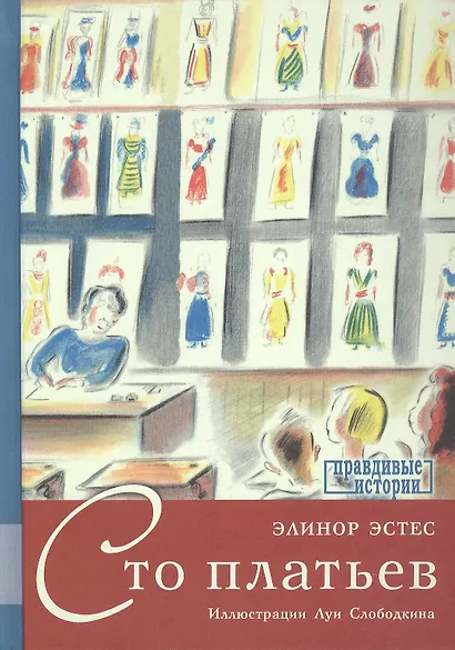 Сто платьев. Повесть - фото 1