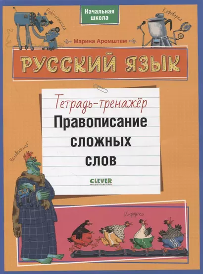 Русский язык. Правописание сложных слов. Тетрадь-тренажер - фото 1