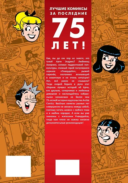 Лучшее от Арчи. Нетленная классика и новые шедевры - фото 2