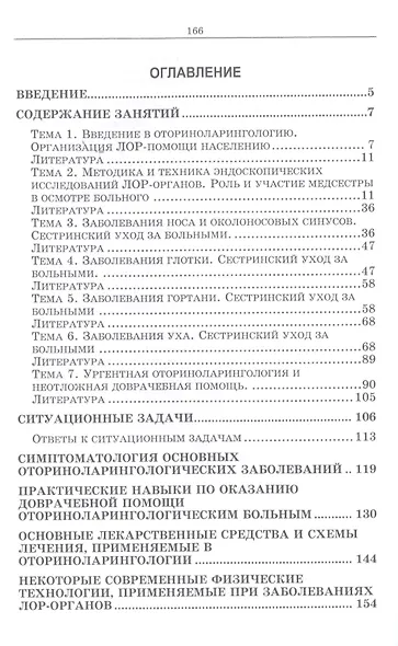 Сестринское дело в оториноларингологии: Учебно-методическое пособие - фото 2