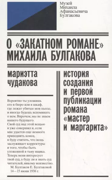 О «закатном романе» Михаила Булгакова. История создания и первой публикации романа «Мастер и Маргарита» - фото 1