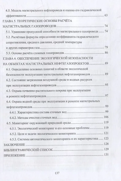 Теоретические основы проектирования и эксплуатации магистральных нефтегазопроводов: учебное пособие - фото 3