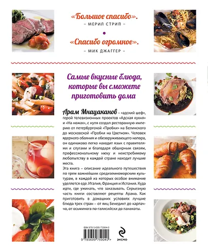 Рецепты Арама Мнацаканова. Самые вкусные маршруты Европы (ISBN 978-5-699-60519-4 в суперобложке) - фото 2