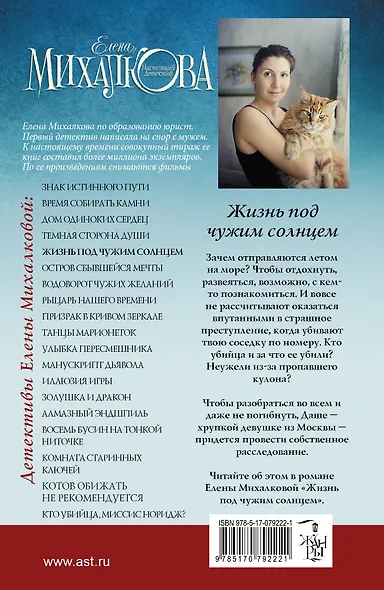 Михалкова Жизнь под чужим солнцем - фото 2