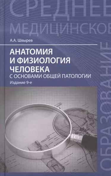 Анатомия и физиология человека с основами общей патологии. 7 -е изд., стереотип. - фото 1