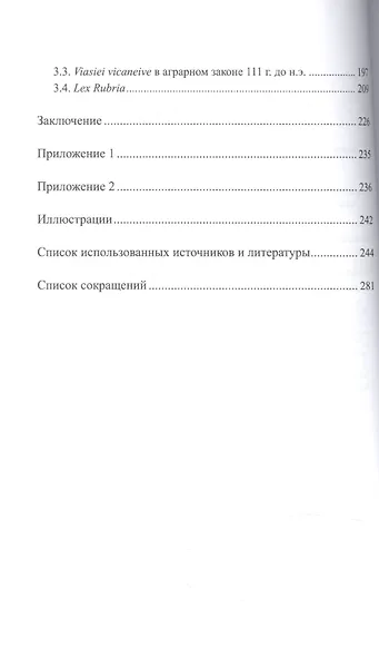 Наследие аграрного закона Тиберия Гракха: земельный вопрос и политическая борьба в Риме 20-х гг. II - фото 3