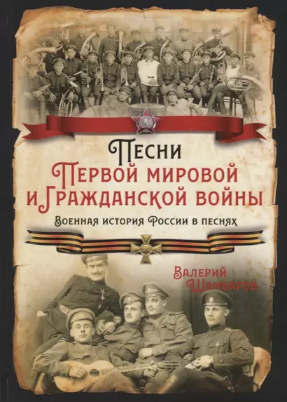 Песни Первой мировой и Гражданской войны. Военная история России в песнях - фото 1