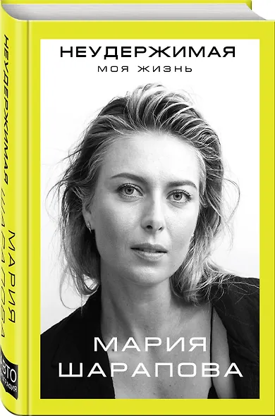 Неудержимая. Моя жизнь - фото 3