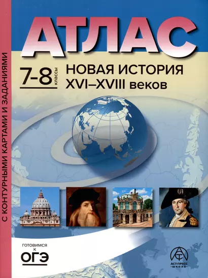 Атлас. 7-8 классы. Новая история XVI-XVIII веков. Атлас + к/к + задания 2023г. - фото 1