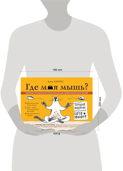 Где моя мышь? Занимательная психология для любителей котиков! - фото 3