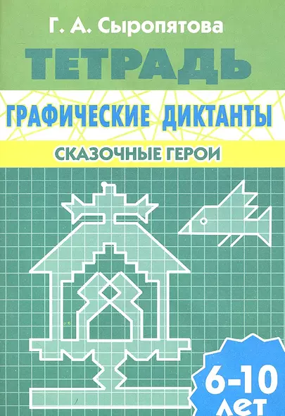 Графические диктанты.Сказочные герои.6-10 л.Раб.тетр. - фото 1