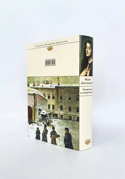 Униженные и оскорбленные - фото 9