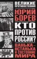 Кто против России? Ванька-встанька и Состояние мира. Философско-политическое эссе - фото 1