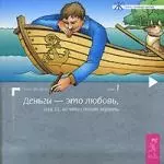 Деньги - это любовь, или То, во что стоит верить, первый том - фото 1