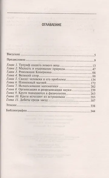 Наука Ренессанса. Триумфальные открытия и достижения естествознания времени Парацельса и Галилея. 1450-1630 - фото 2