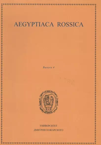 Aegyptiaca Rossica 4 (Египтология. Выпуск 4) - фото 1