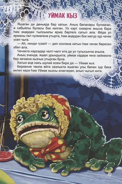КНИГИ НА ТАТАРСКОМ. Әкиятләр дөньясы. Уймак кыз. Бүре һәм җиде кәҗә бәтие - фото 3