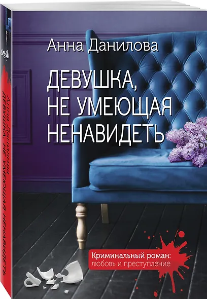 Девушка, не умеющая ненавидеть - фото 3