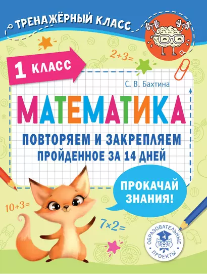 Математика. Повторяем и закрепляем пройденное в 1 классе за 14 дней - фото 1