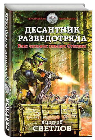 Десантник разведотряда. Наш человек спасает Сталина - фото 3