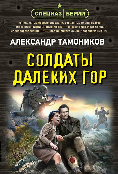 Солдаты далеких гор - фото 1