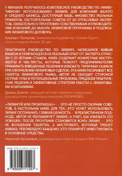 Лизингуй или проиграешь!: Как получить максимум от лизинга компаниями МСБ? Честно о лизинге от 21 эксперта - фото 2