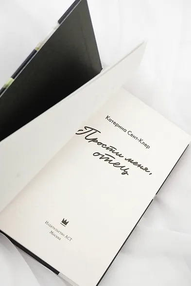 Прости меня, отец - фото 10