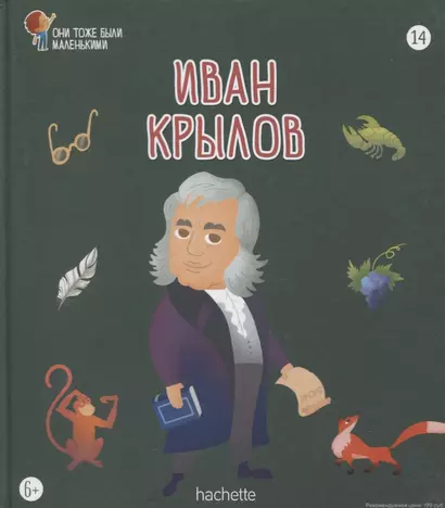 Иван Крылов. Выпуск 14 - фото 1