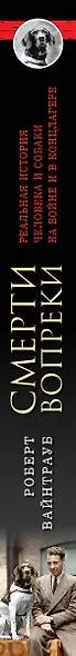 Смерти вопреки. Реальная история человека и собаки на войне и в концлагере - фото 5