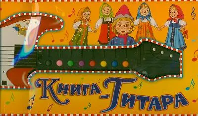 Книга-гитара - фото 1