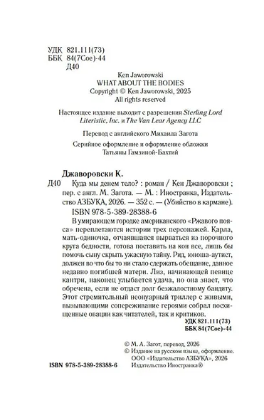 Куда мы денем тело? - фото 5