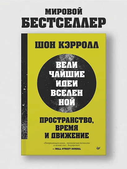 Пространство, время и движение. Величайшие идеи Вселенной - фото 3