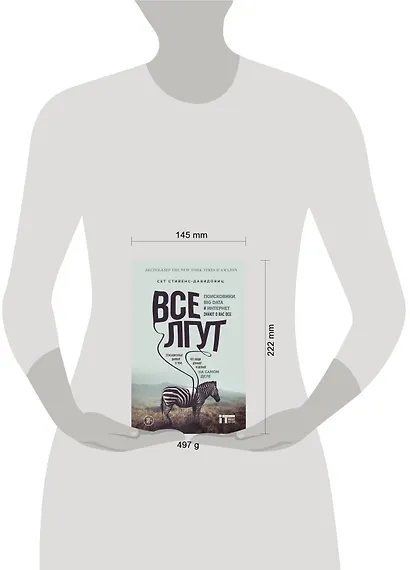 Все лгут. Поисковики, Big Data и Интернет знают о вас все - фото 4