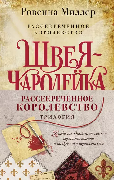 Рассекреченное королевство: Швея-чародейка. Испытание. Власть (комплект из 3 книг) - фото 1