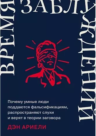 Время заблуждений: Почему умные люди поддаются фальсификациям, распространяют слухи и верят в теории заговора - фото 1