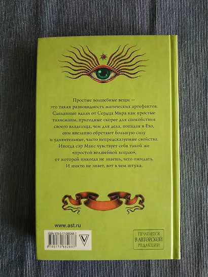 Простые волшебные вещи - фото 4