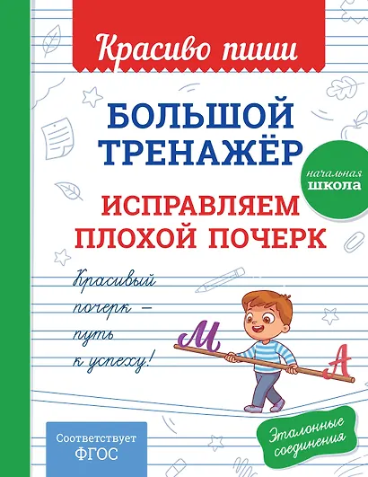 Большой тренажёр. Исправляем плохой почерк. Начальная школа - фото 1