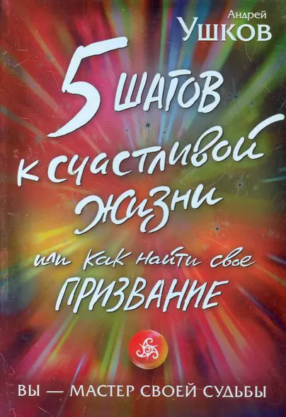 5 шагов к счастливой жизни, или Как найти свое призвание - фото 1