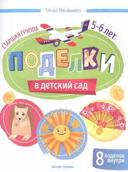 Поделки в детский сад. Старшая группа 5-6 лет - фото 1