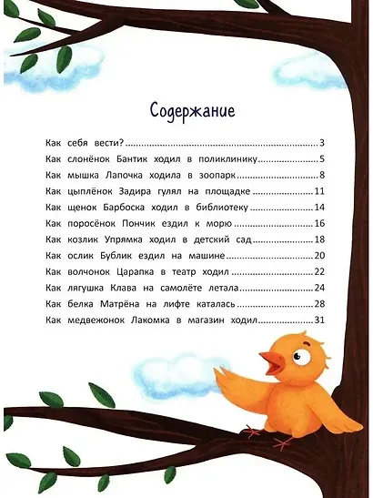 Секреты хорошего поведения: энциклопедия для малышей в сказках - фото 3