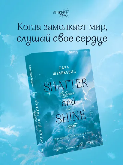 Разбейся и сияй - фото 4