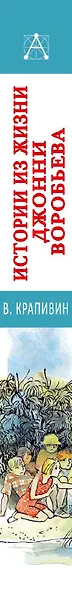 Истории из жизни Джонни Воробьева - фото 9
