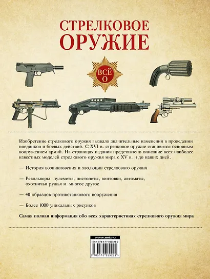 Стрелковое оружие. Иллюстрированная энциклопедия - фото 2